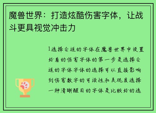 魔兽世界：打造炫酷伤害字体，让战斗更具视觉冲击力