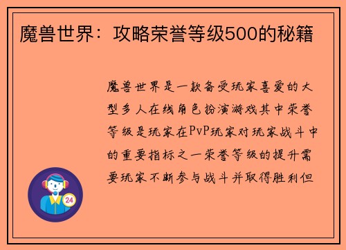 魔兽世界：攻略荣誉等级500的秘籍