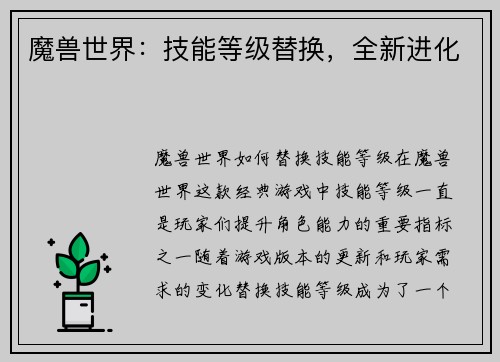 魔兽世界：技能等级替换，全新进化
