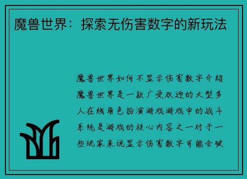 魔兽世界：探索无伤害数字的新玩法