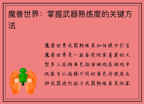 魔兽世界：掌握武器熟练度的关键方法