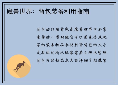 魔兽世界：背包装备利用指南