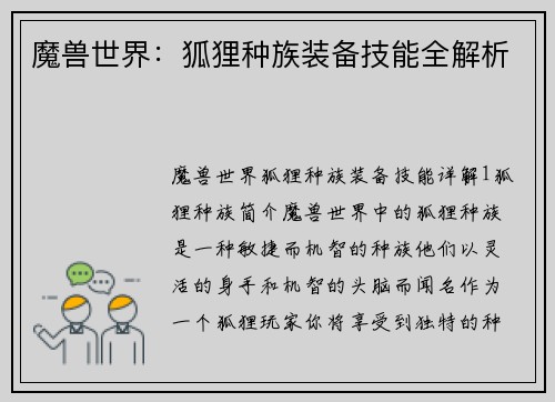 魔兽世界：狐狸种族装备技能全解析