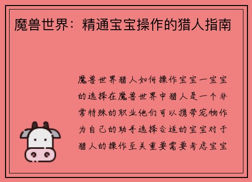 魔兽世界：精通宝宝操作的猎人指南