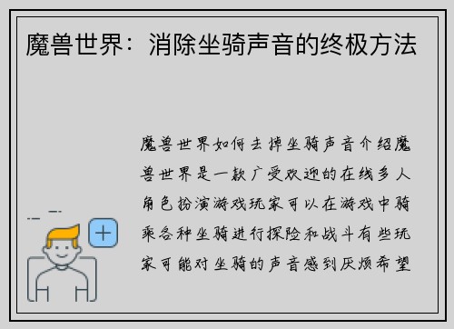 魔兽世界：消除坐骑声音的终极方法