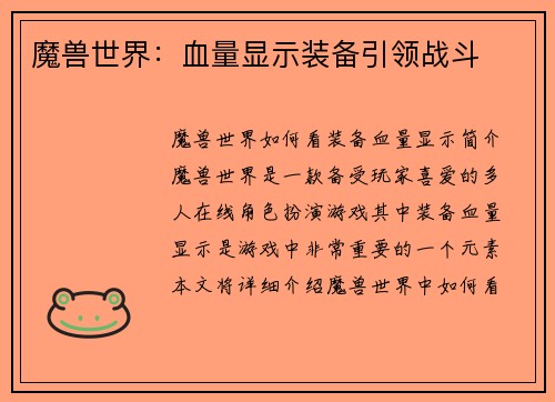 魔兽世界：血量显示装备引领战斗