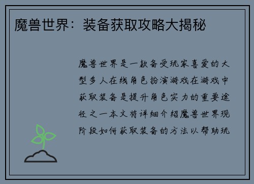 魔兽世界：装备获取攻略大揭秘