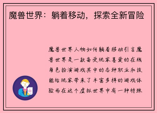魔兽世界：躺着移动，探索全新冒险