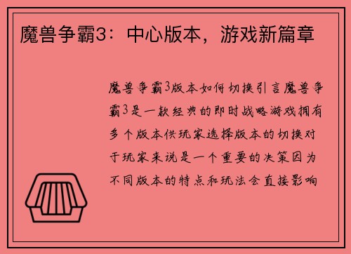 魔兽争霸3：中心版本，游戏新篇章