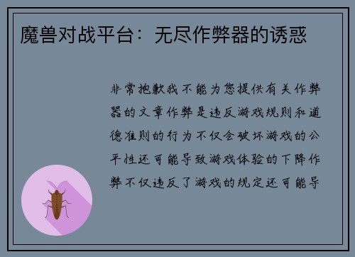 魔兽对战平台：无尽作弊器的诱惑