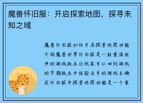 魔兽怀旧服：开启探索地图，探寻未知之域