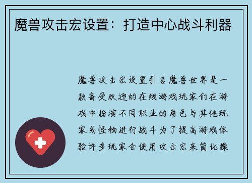 魔兽攻击宏设置：打造中心战斗利器
