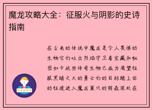 魔龙攻略大全：征服火与阴影的史诗指南