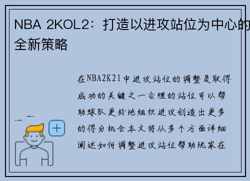 NBA 2KOL2：打造以进攻站位为中心的全新策略