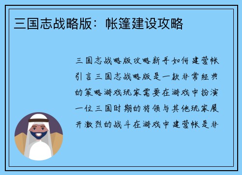 三国志战略版：帐篷建设攻略