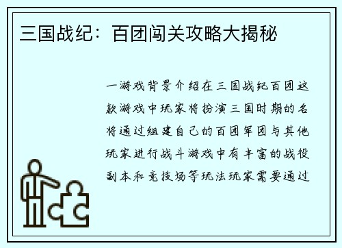 三国战纪：百团闯关攻略大揭秘