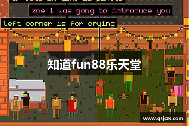 知道fun88乐天堂