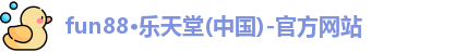 fun88乐天堂